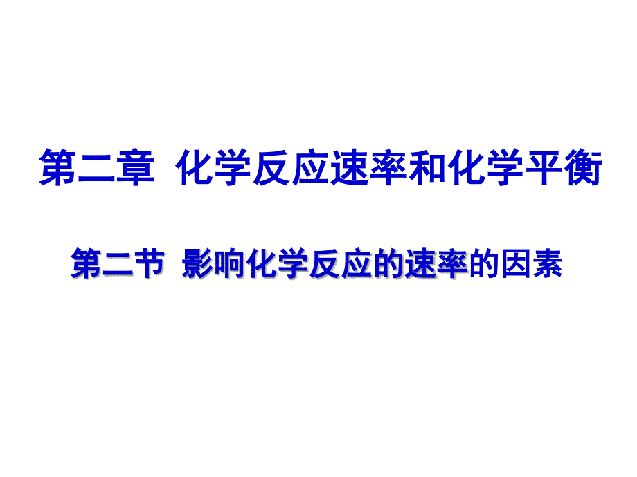 高中化学选修4影响化学反应速率的因素_第1页