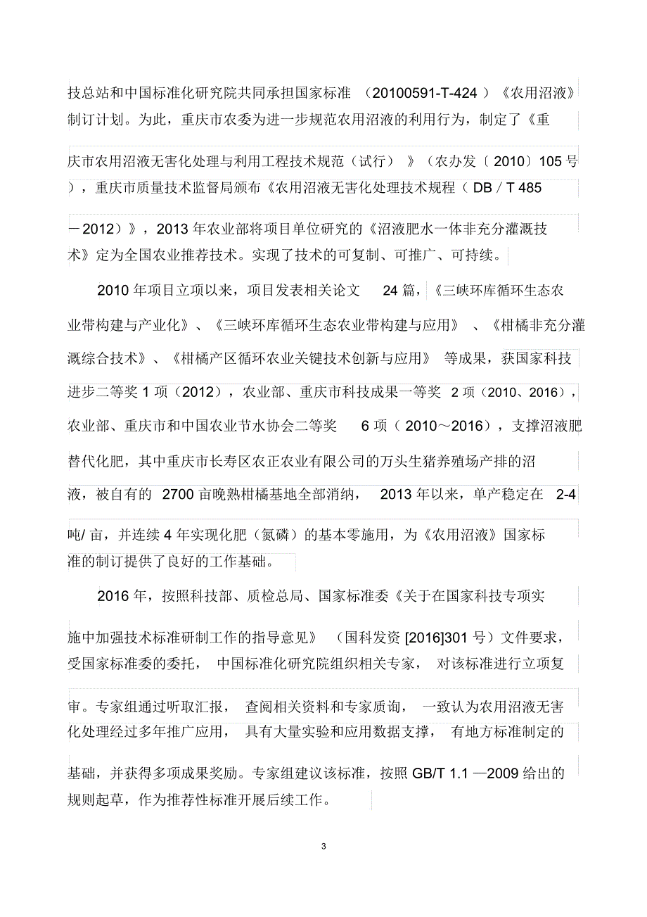 农用沼液编制说明-农业技术推广_第3页