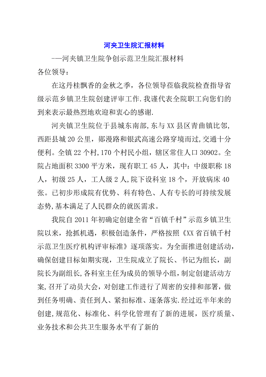 河夹卫生院汇报材料.docx_第1页