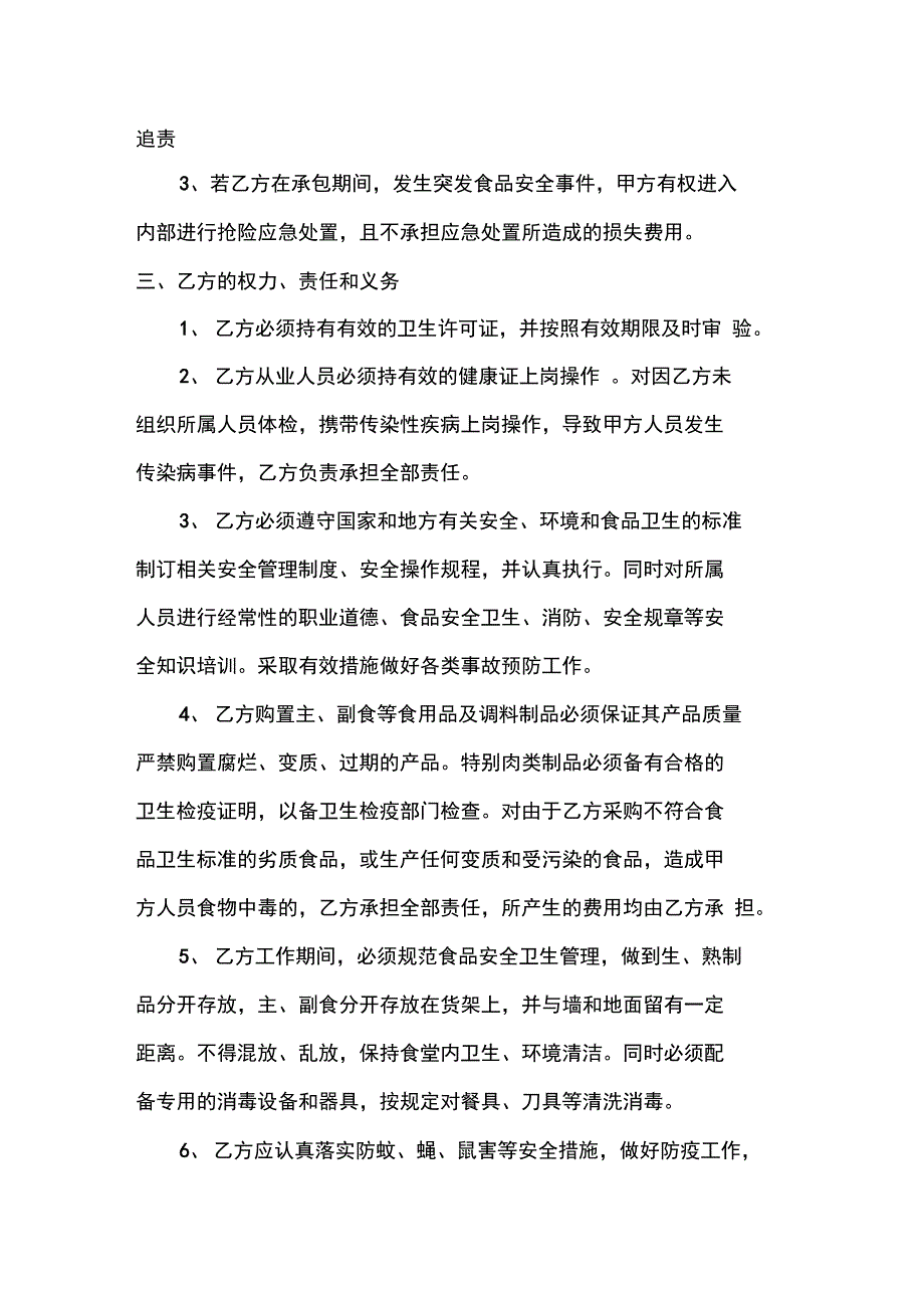 餐饮安全责任协议书范本_第2页