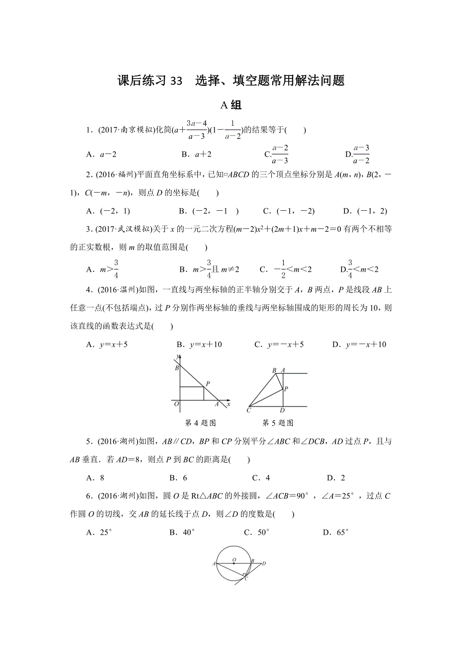 浙江省中考数学：第33讲选择、填空题常用解法问题同步练习含答案_第1页