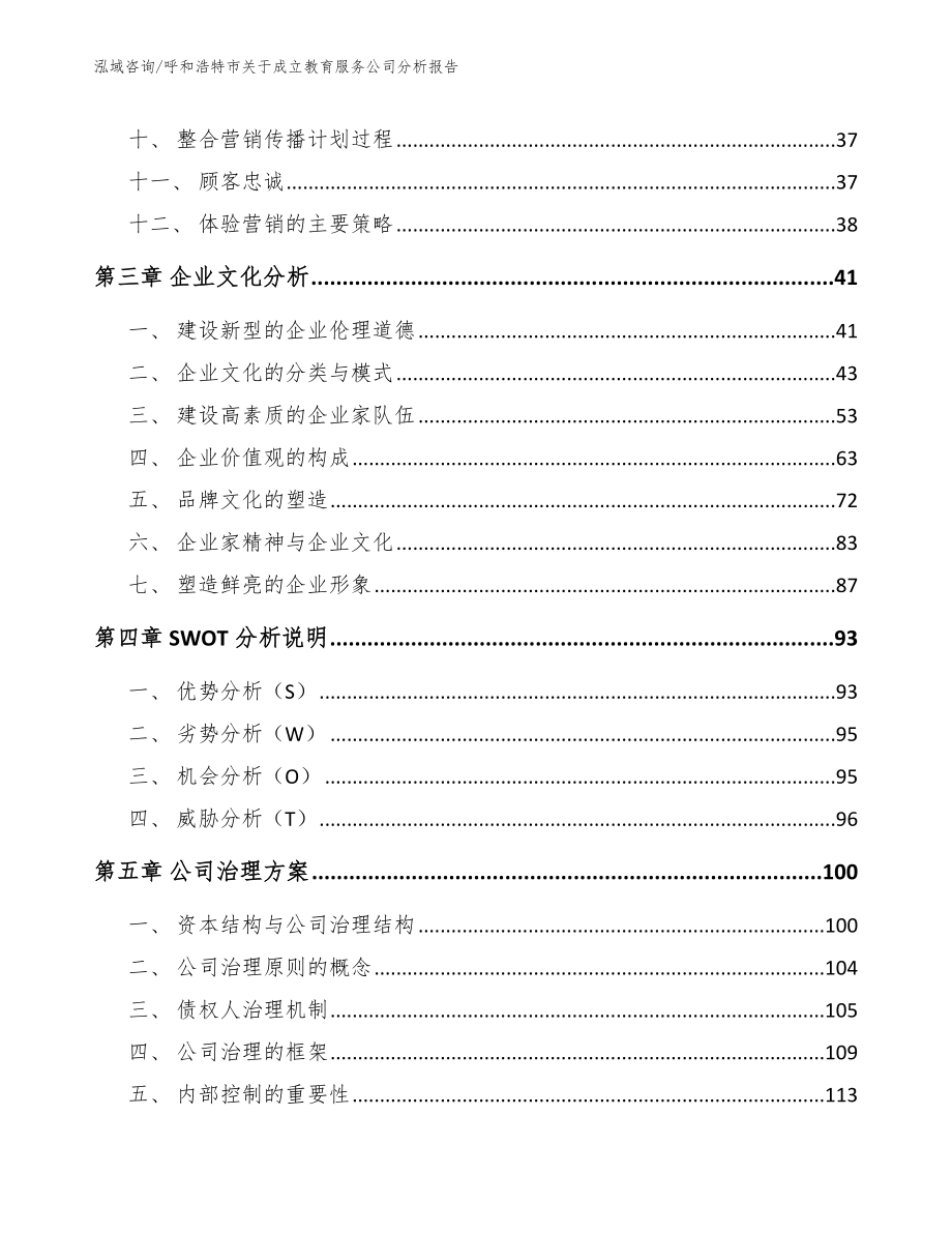 呼和浩特市关于成立教育服务公司分析报告【范文参考】_第2页