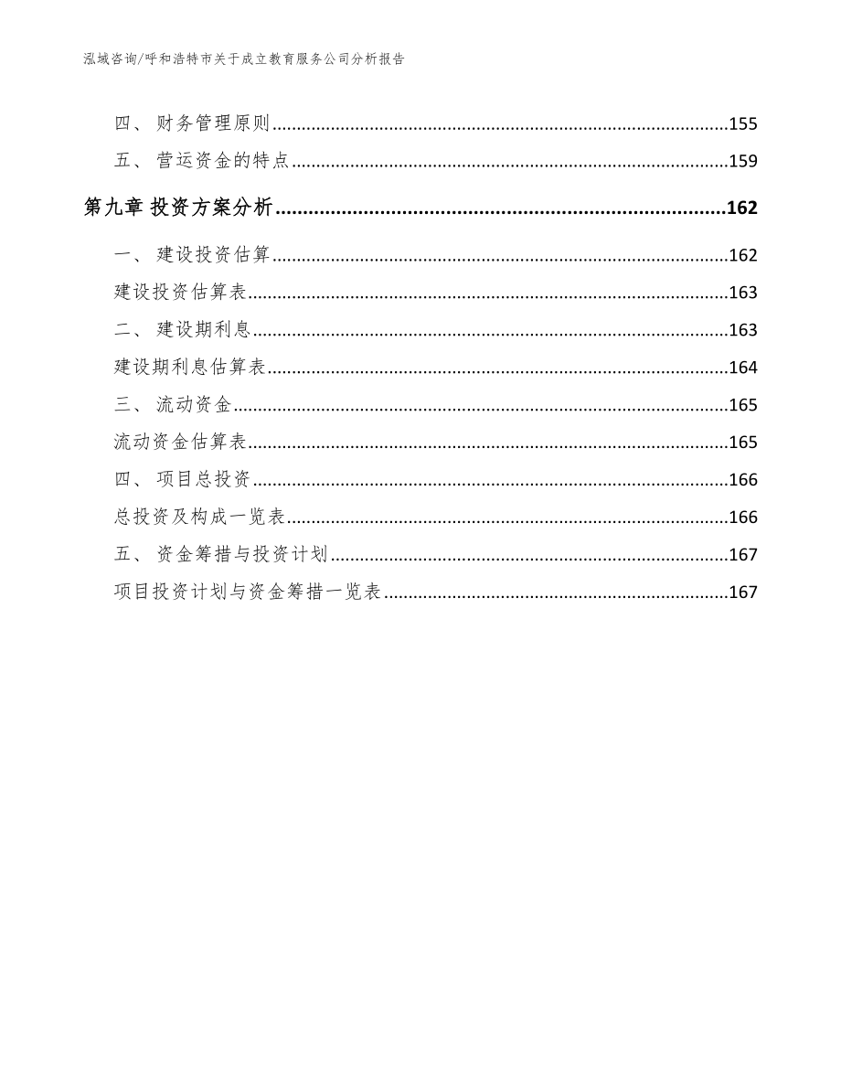 呼和浩特市关于成立教育服务公司分析报告【范文参考】_第4页