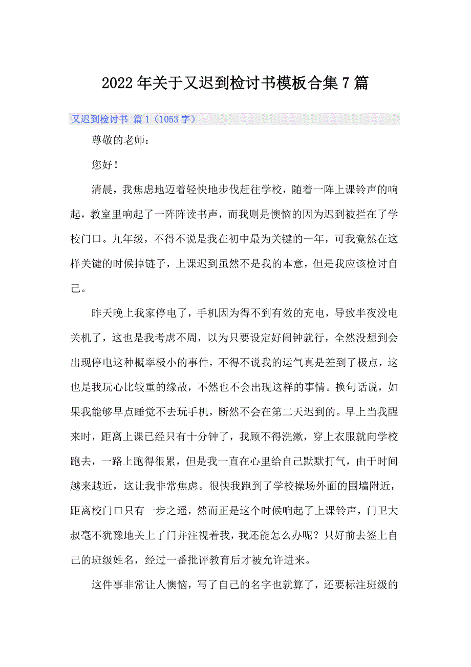 2022年关于又迟到检讨书模板合集7篇_第1页