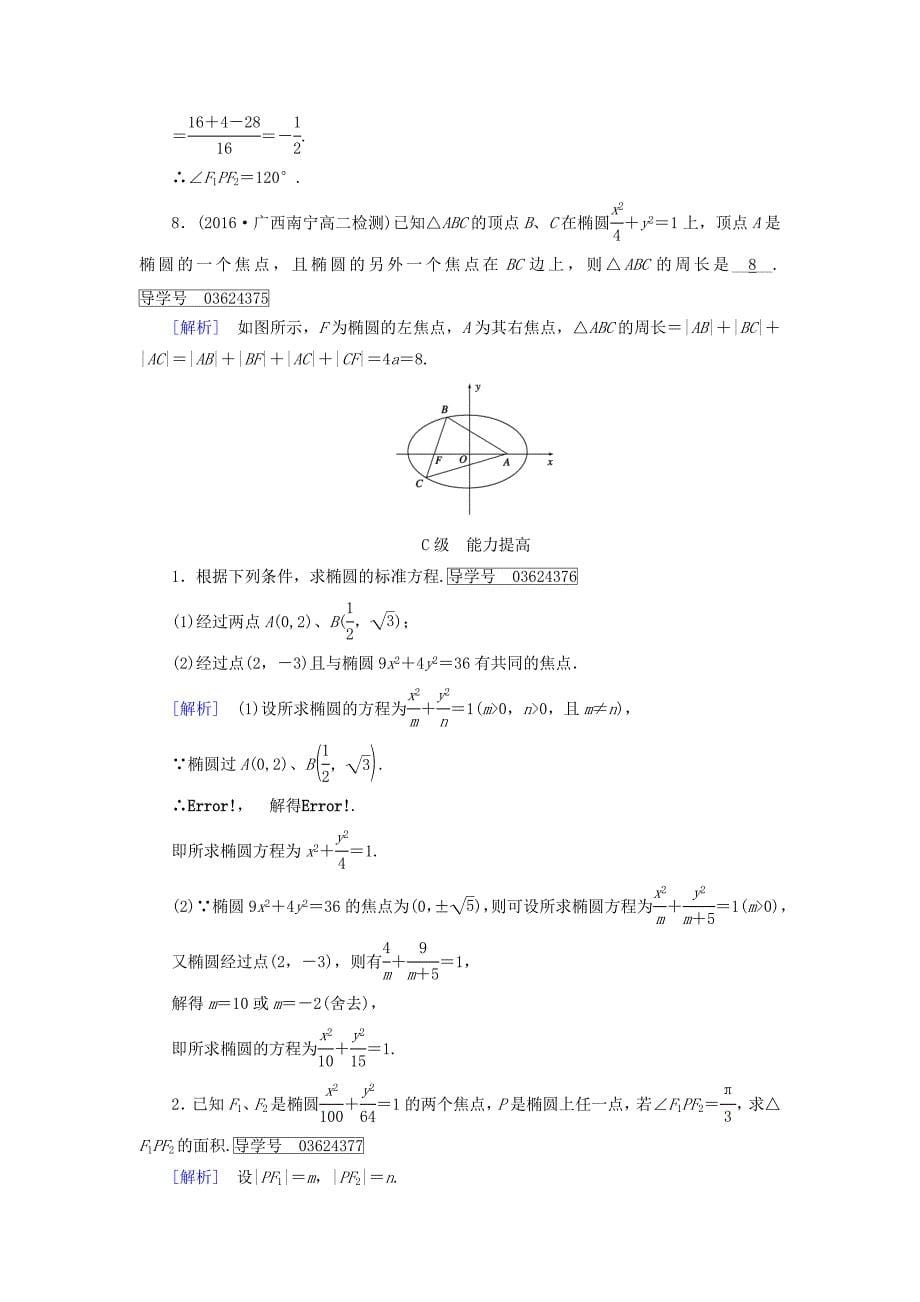 高中数学选修11人教版 练习：2.1 椭圆 第一课时.1 Word版含答案_第5页