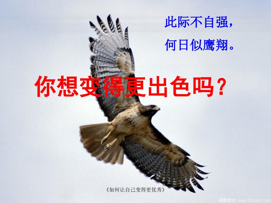 如何让自己变得更优秀课件_第1页