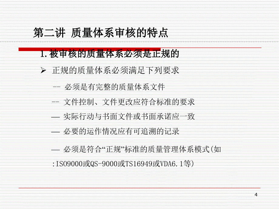 TS体系内审培训PPT课件_第4页