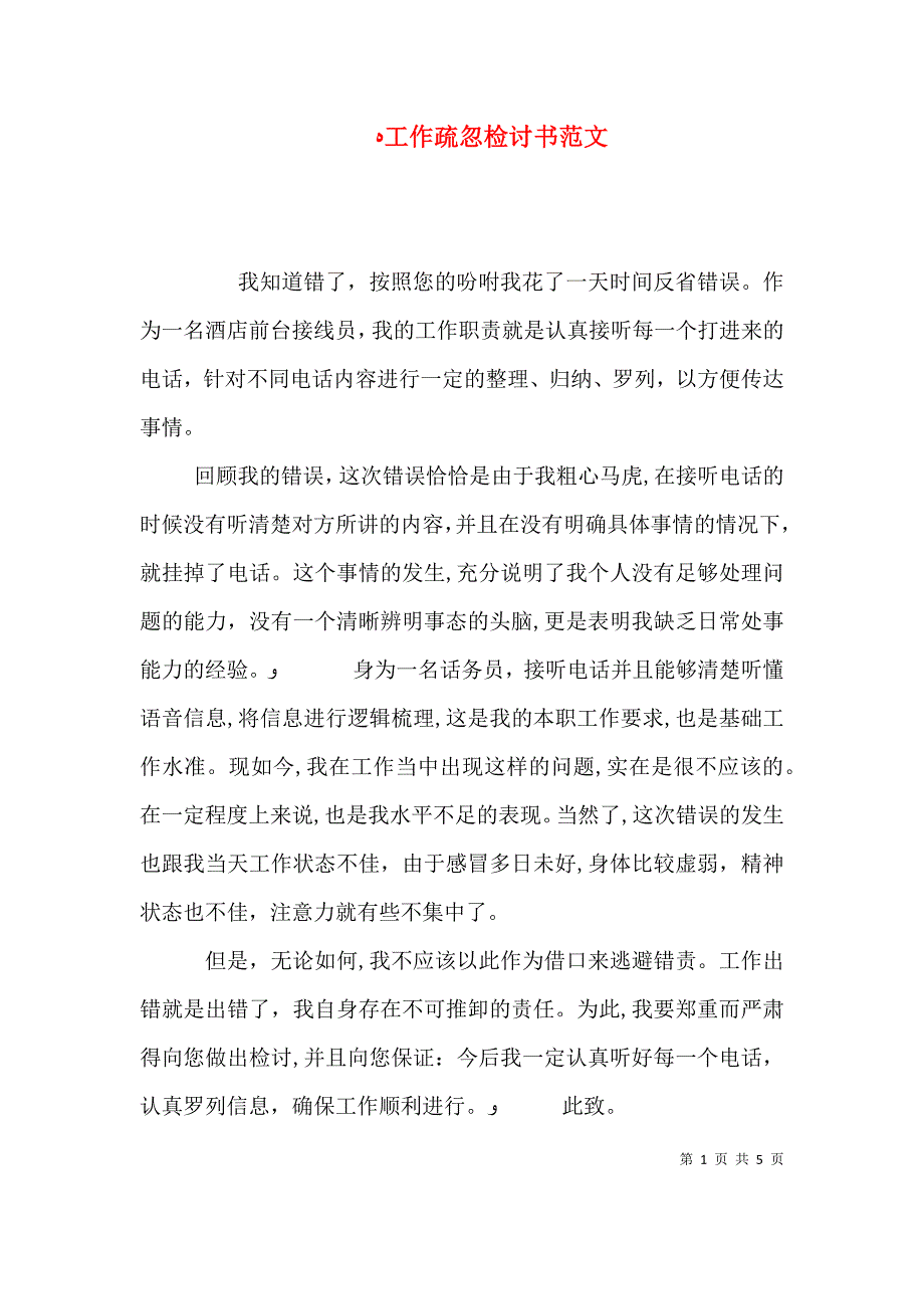 工作疏忽检讨书范文_第1页