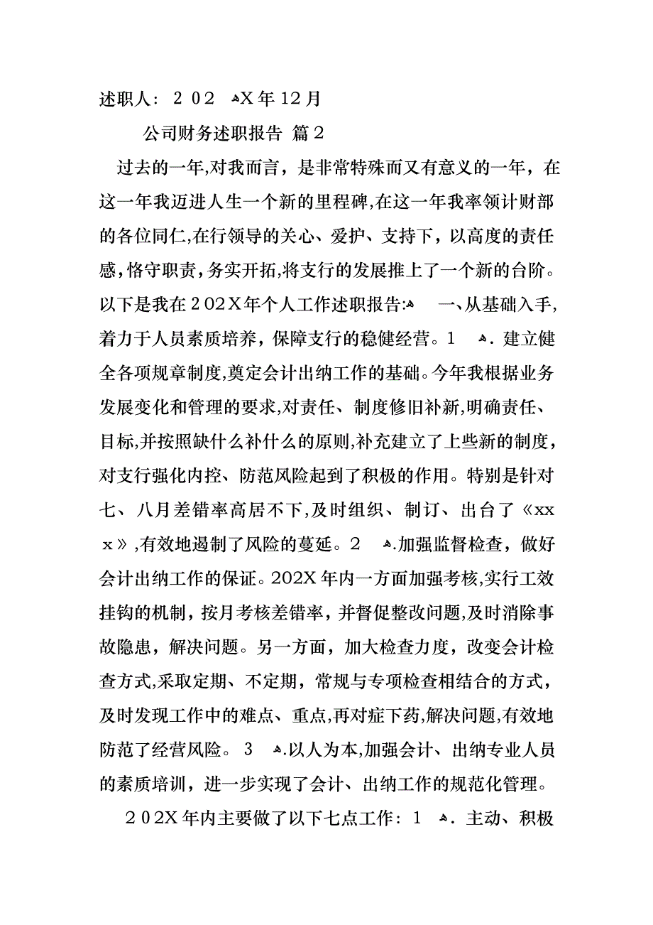 公司财务述职报告6篇_第3页