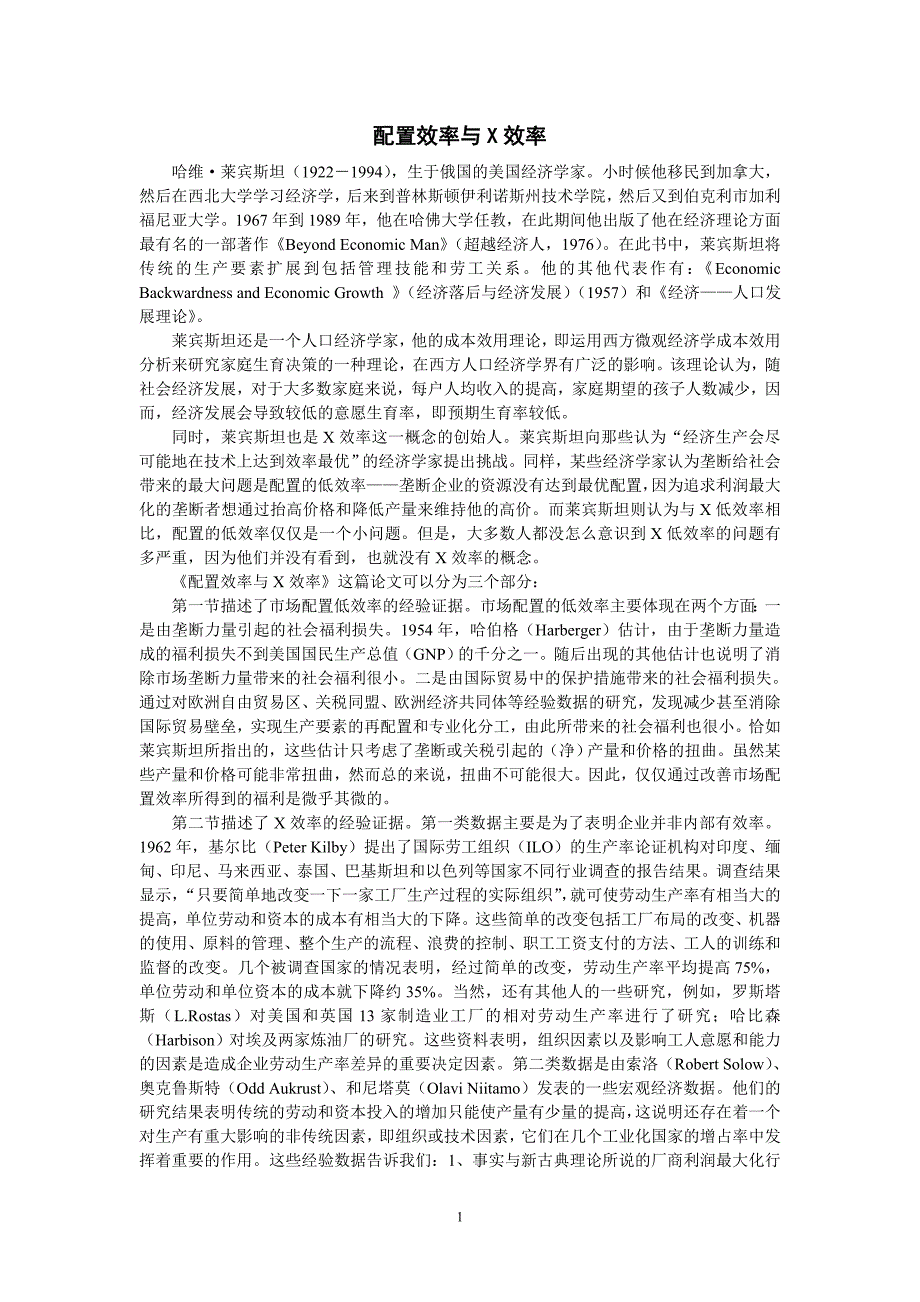 配置效率与X效率.doc_第1页