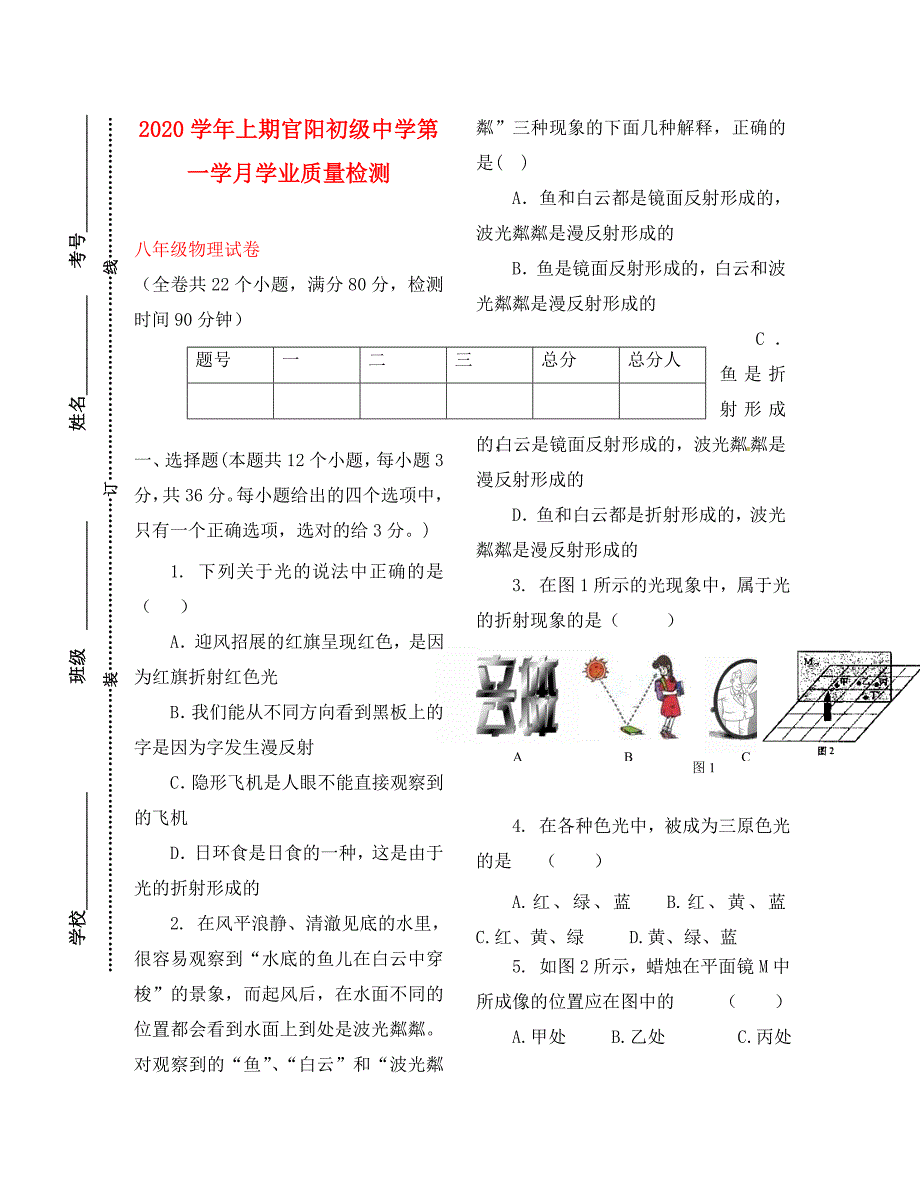 重庆市巫山县官阳初级中学八年级物理上学期第一学月学业质量检测试卷人教新课标版_第1页