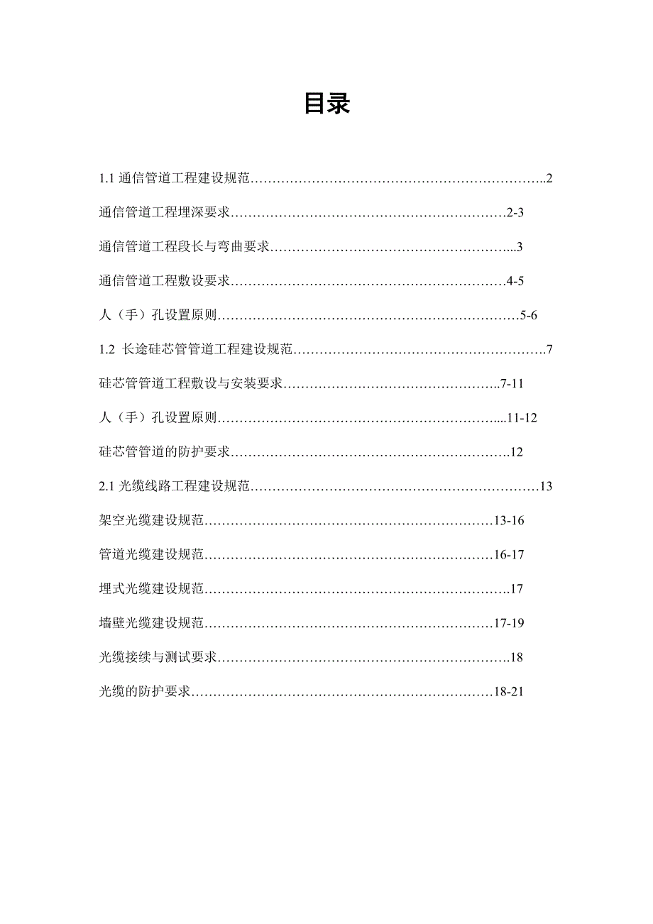 通信传输管线工程作业指导_第1页