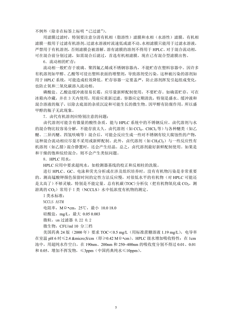 HPLC中固定相和流动相.doc_第5页