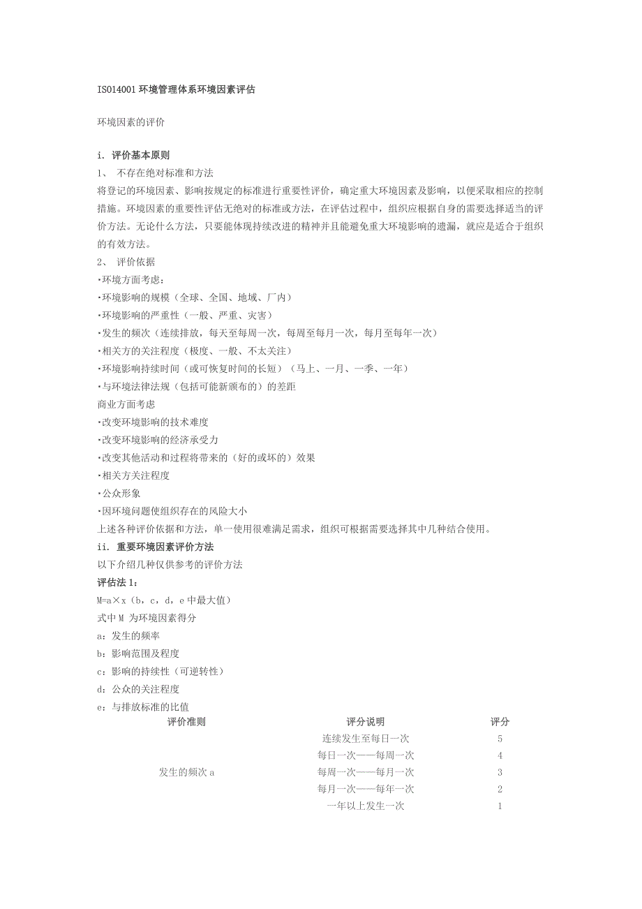 环境因素评估_第1页