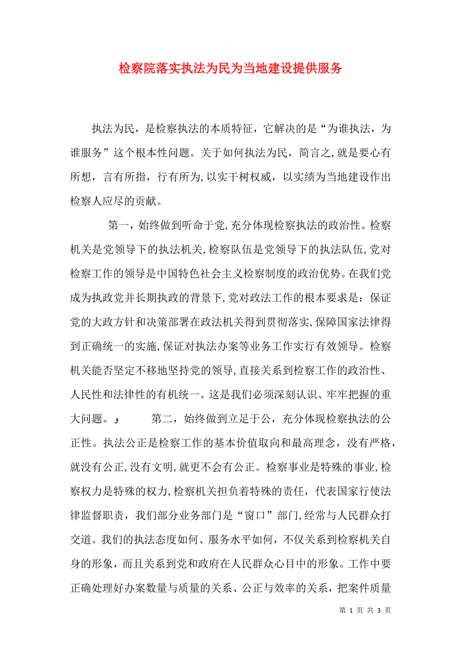 检察院落实执法为民为当地建设提供服务_第1页