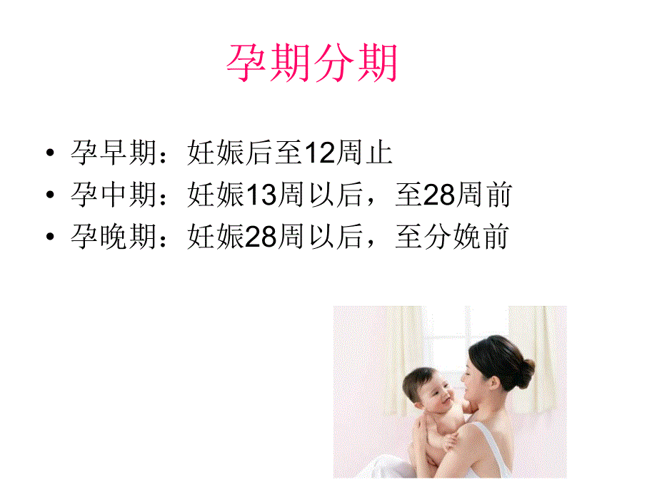 孕期保健常识PPT文档资料_第1页