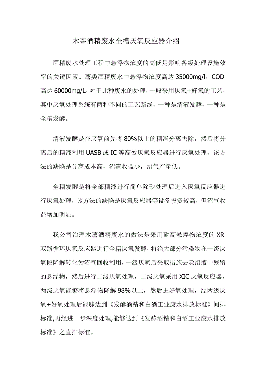 薯类酒精废水全糟厌氧反应器介绍.doc_第1页