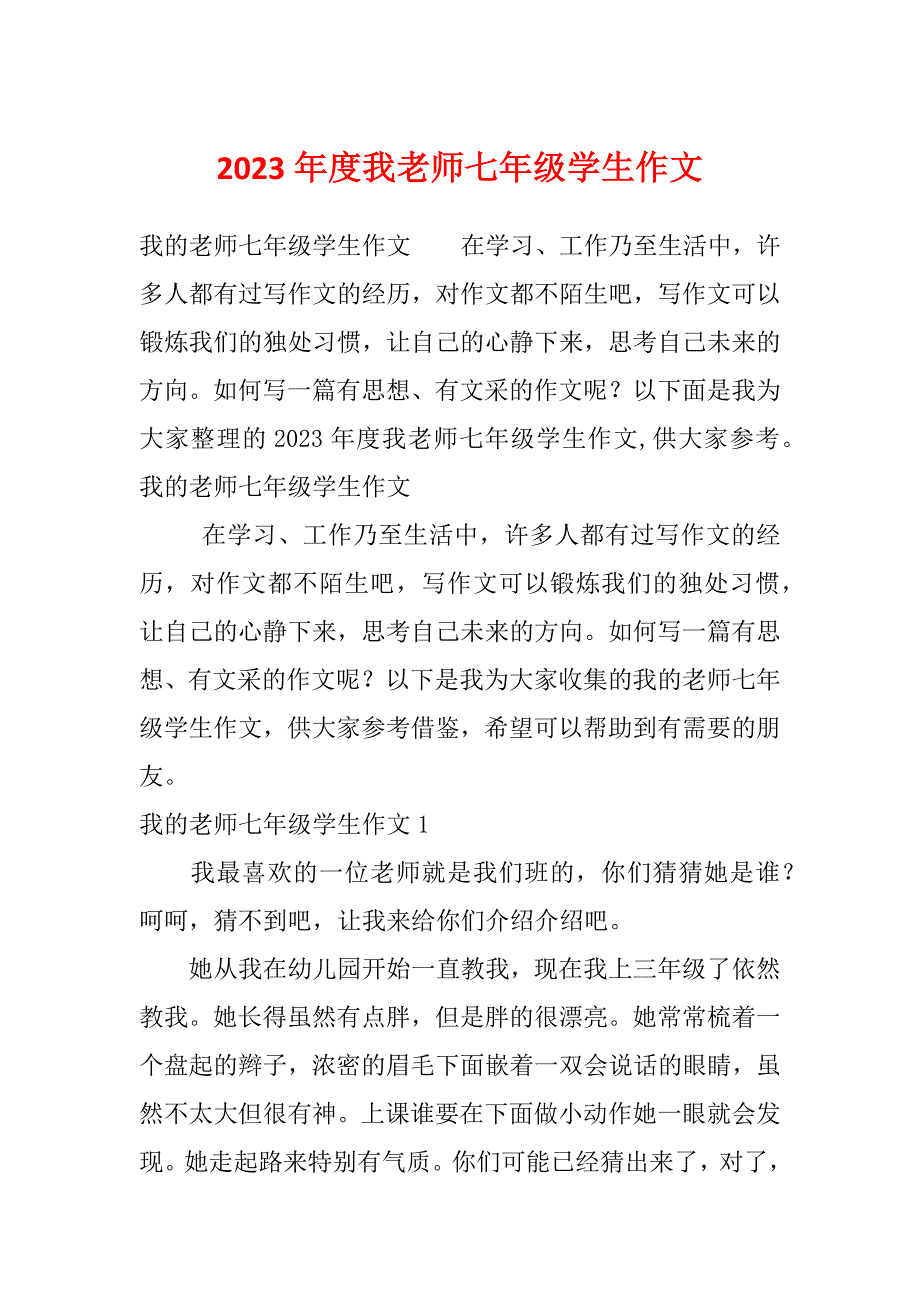 2023年度我老师七年级学生作文_第1页