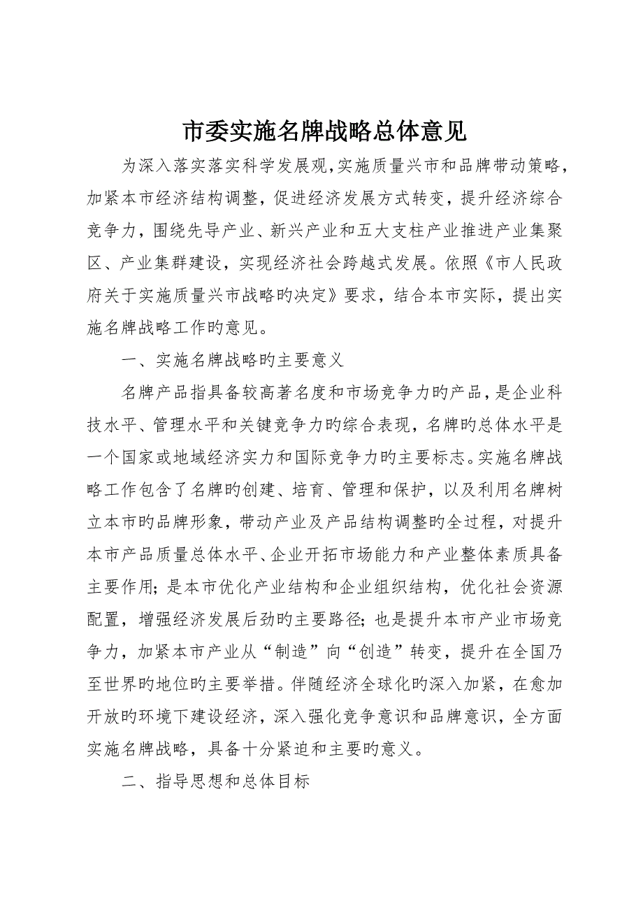 市委实施名牌战略总体意见_第1页