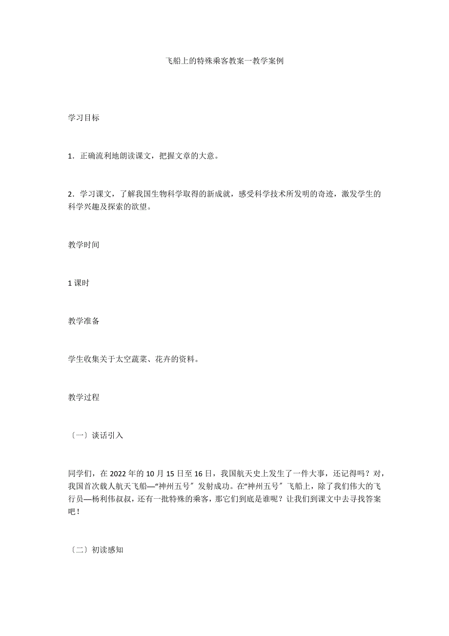 飞船上的特殊乘客教案一教学案例_第1页