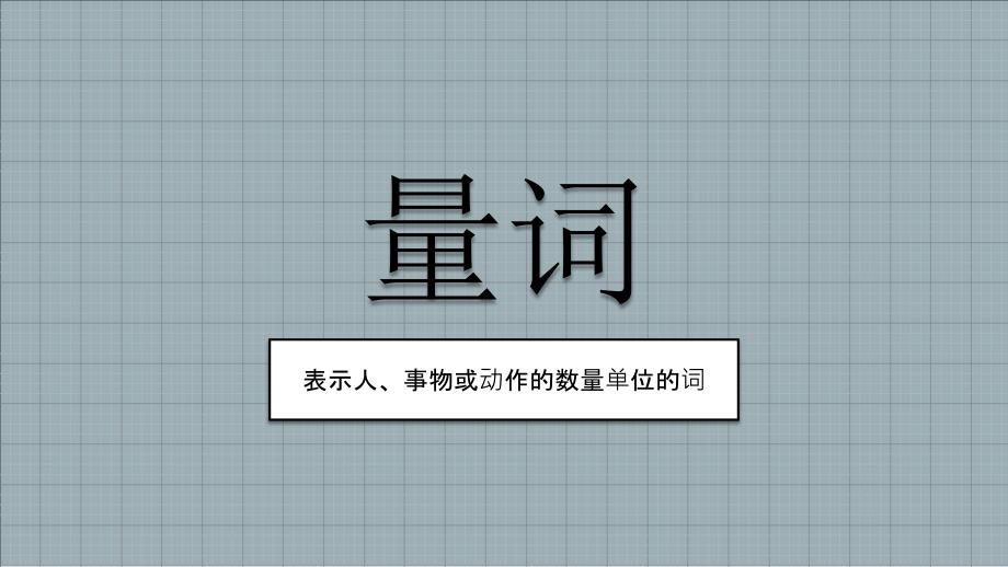 (完整版)量词(公开课)课件_第4页