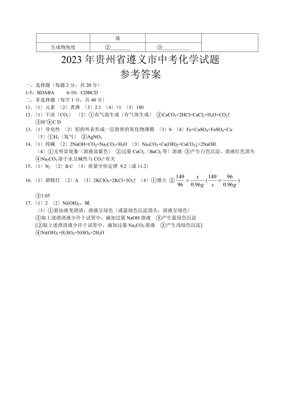 贵州省遵义市2023年中考化学试题_第4页