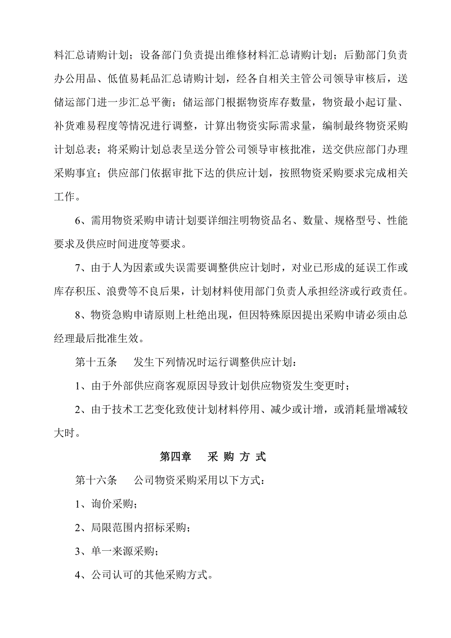 物资采购管理制度 (1)-8页（天选打工人）.docx_第4页