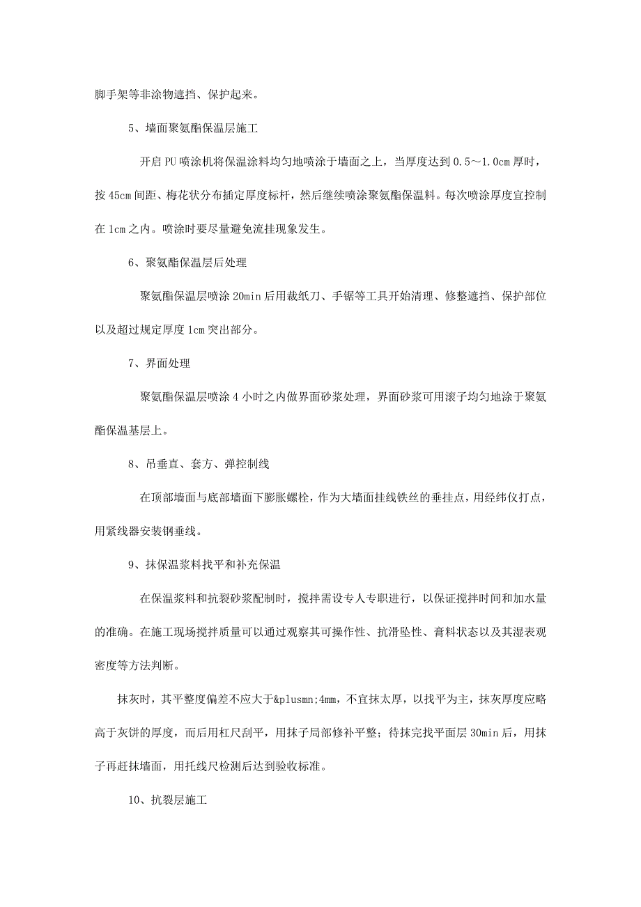 聚氨酯硬泡喷涂施工工艺流程及要点分析_第2页