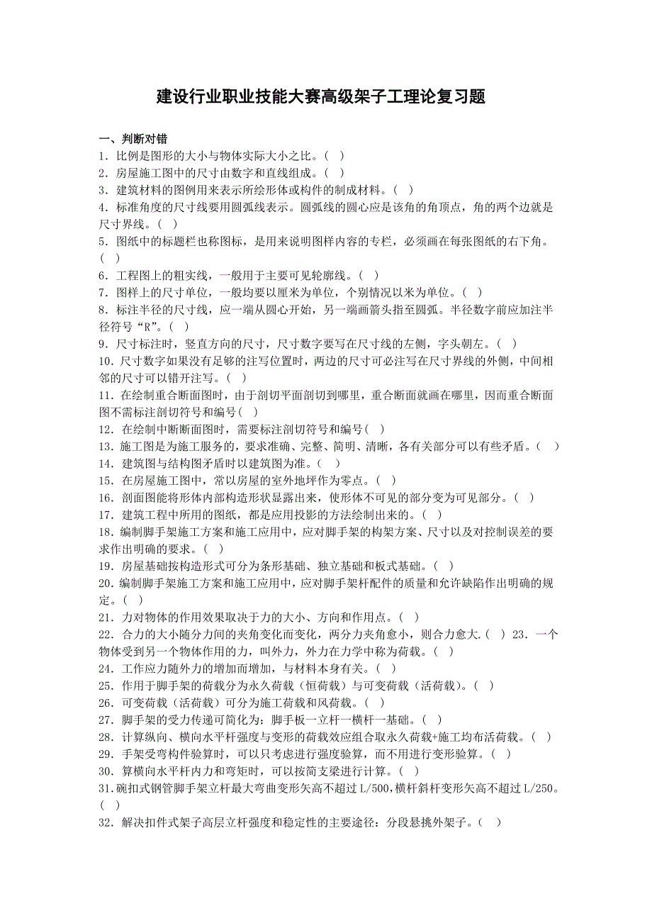 高级架子工题库910道题 最新_第1页