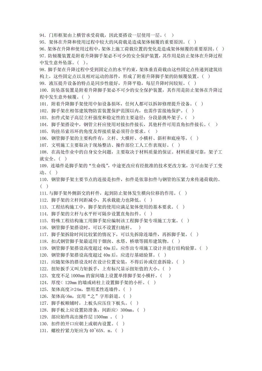 高级架子工题库910道题 最新_第4页