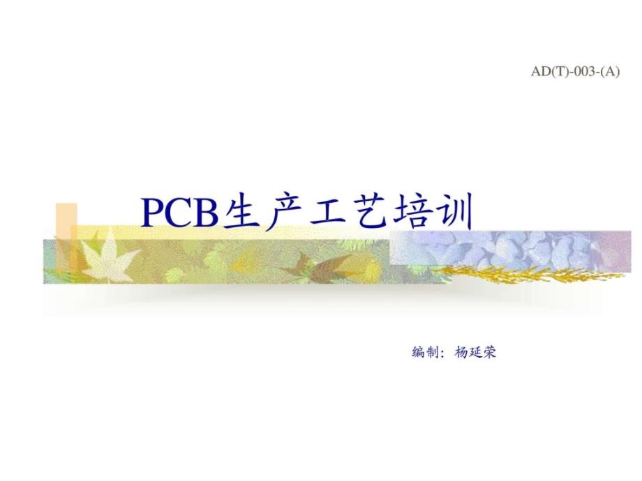 PCB生产工艺流程培训教材_第1页