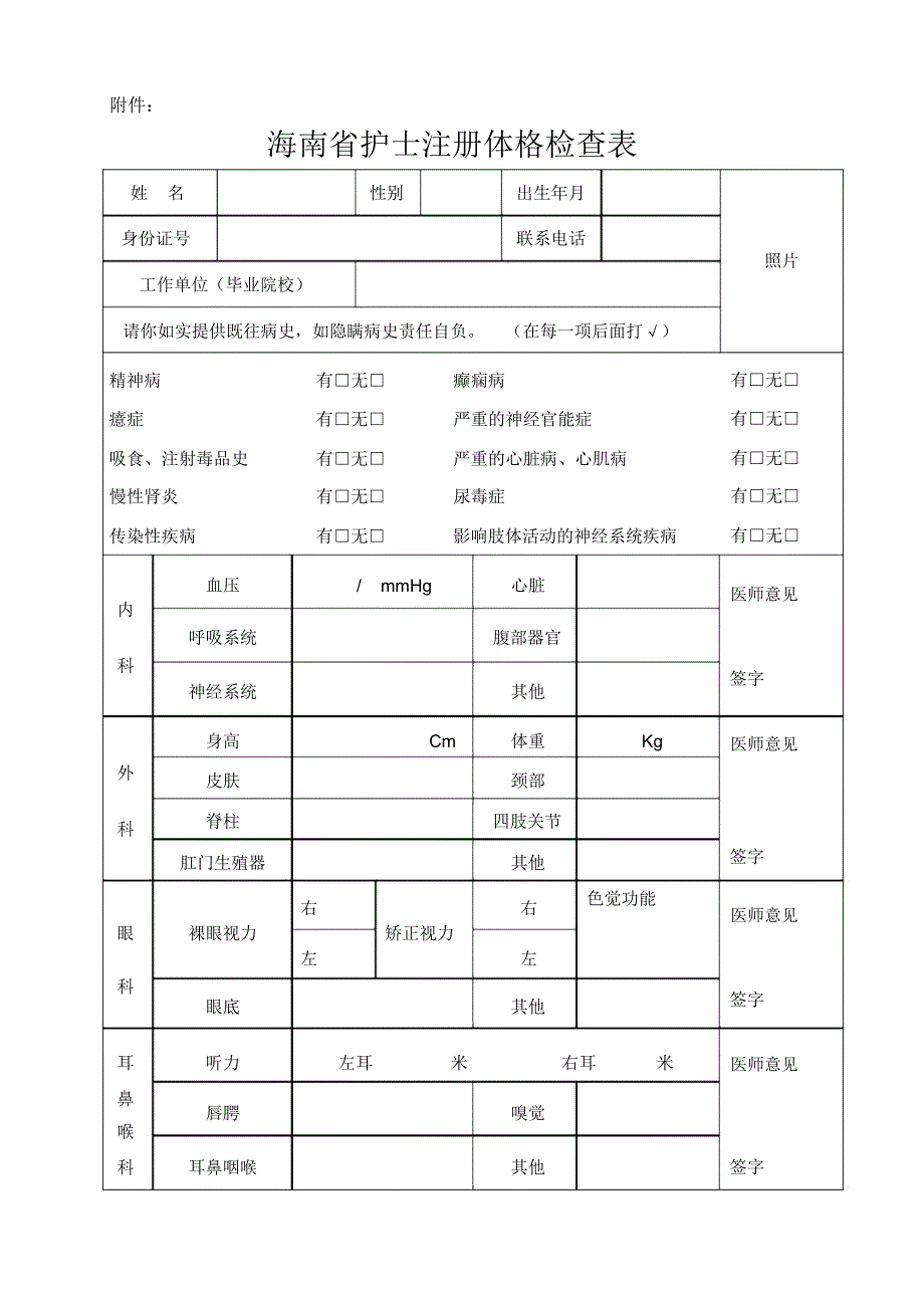 海南省护士注册体格检查表_第1页