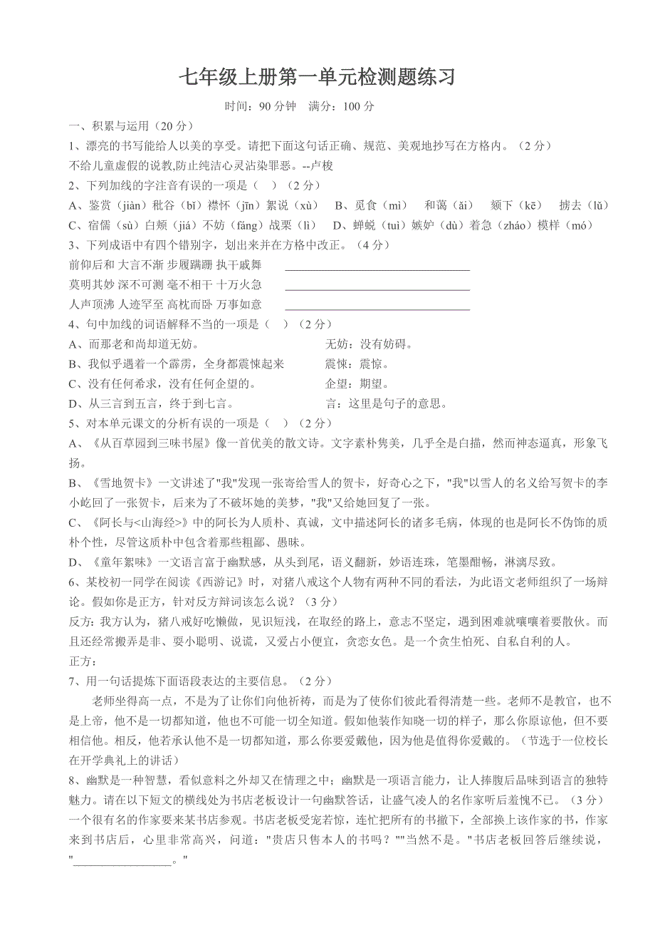 北师大版语文七年级上册各单元测试及期中期末试卷.doc_第1页