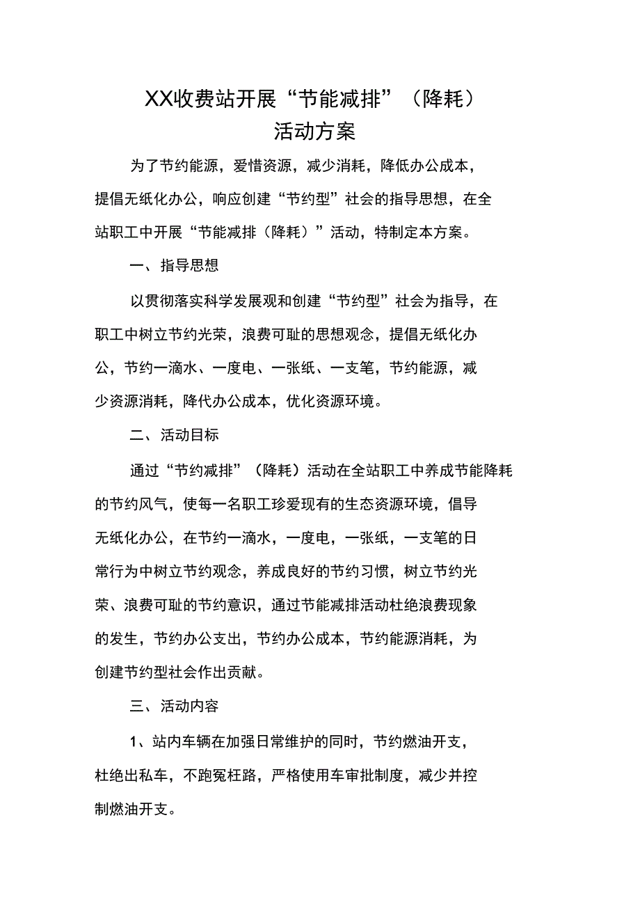 收费站节能减排降耗活动方案_第1页