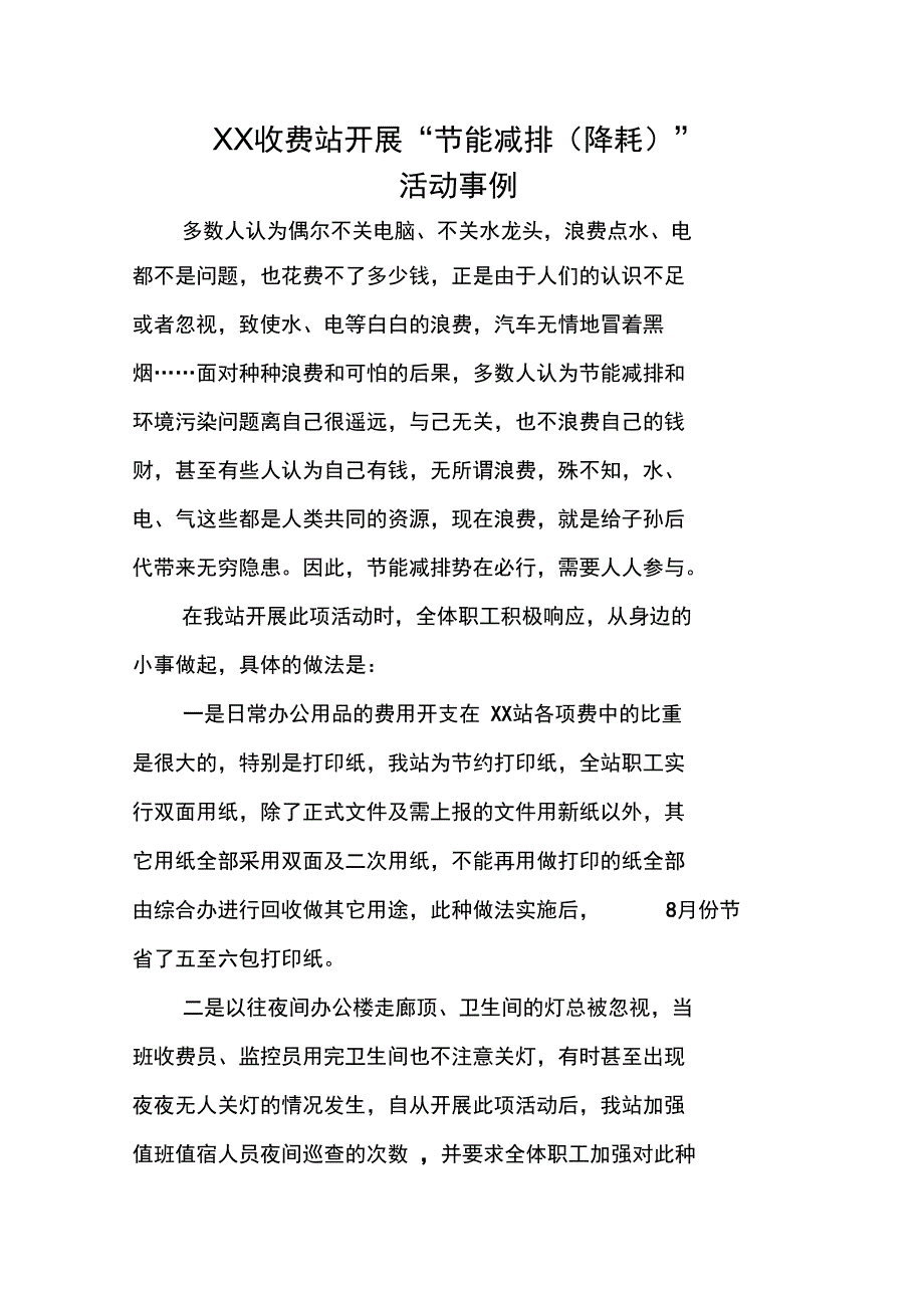 收费站节能减排降耗活动方案_第4页