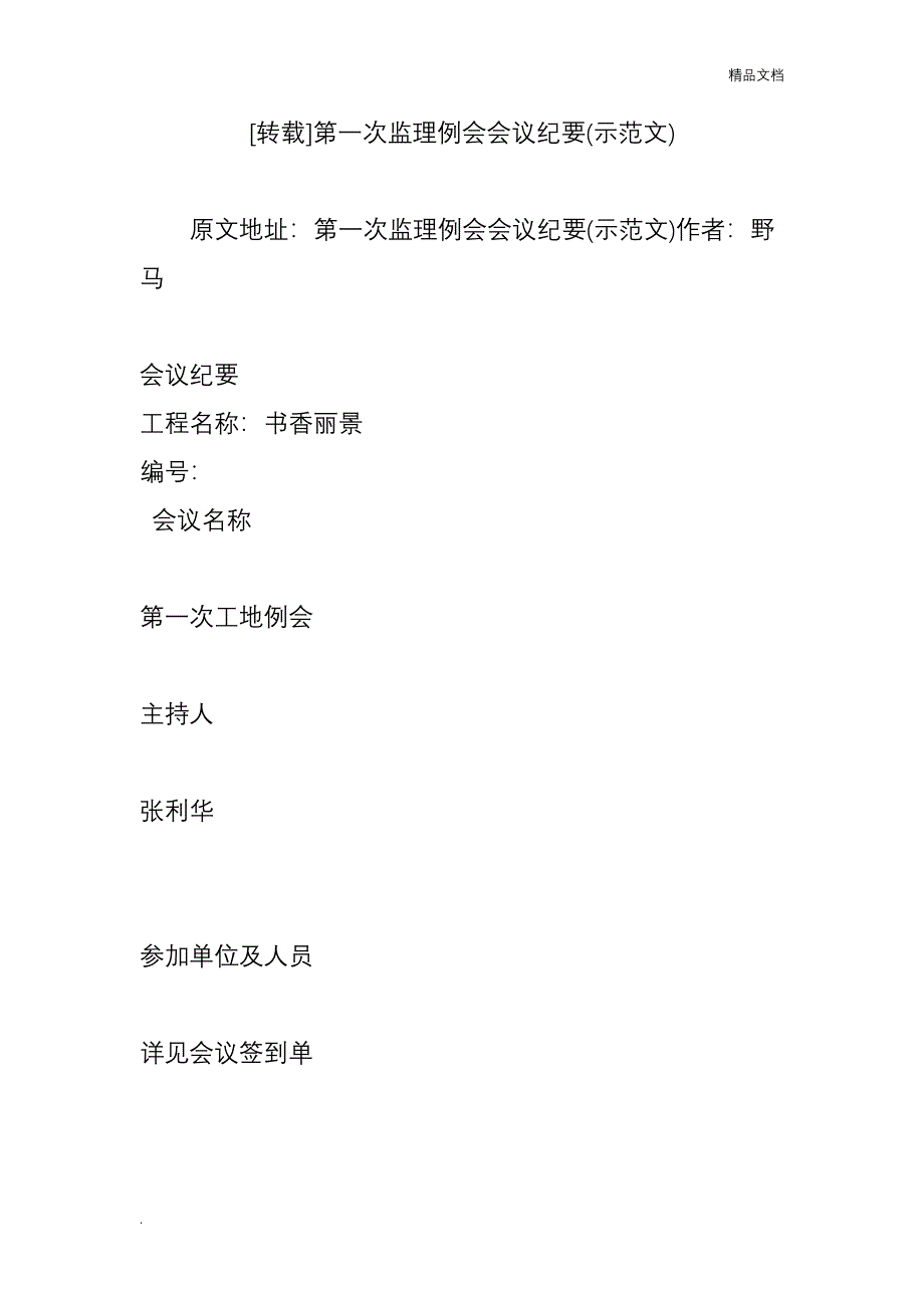 第一次监理例会会议纪要(示范文)_第1页