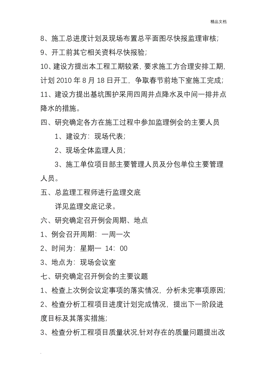 第一次监理例会会议纪要(示范文)_第4页