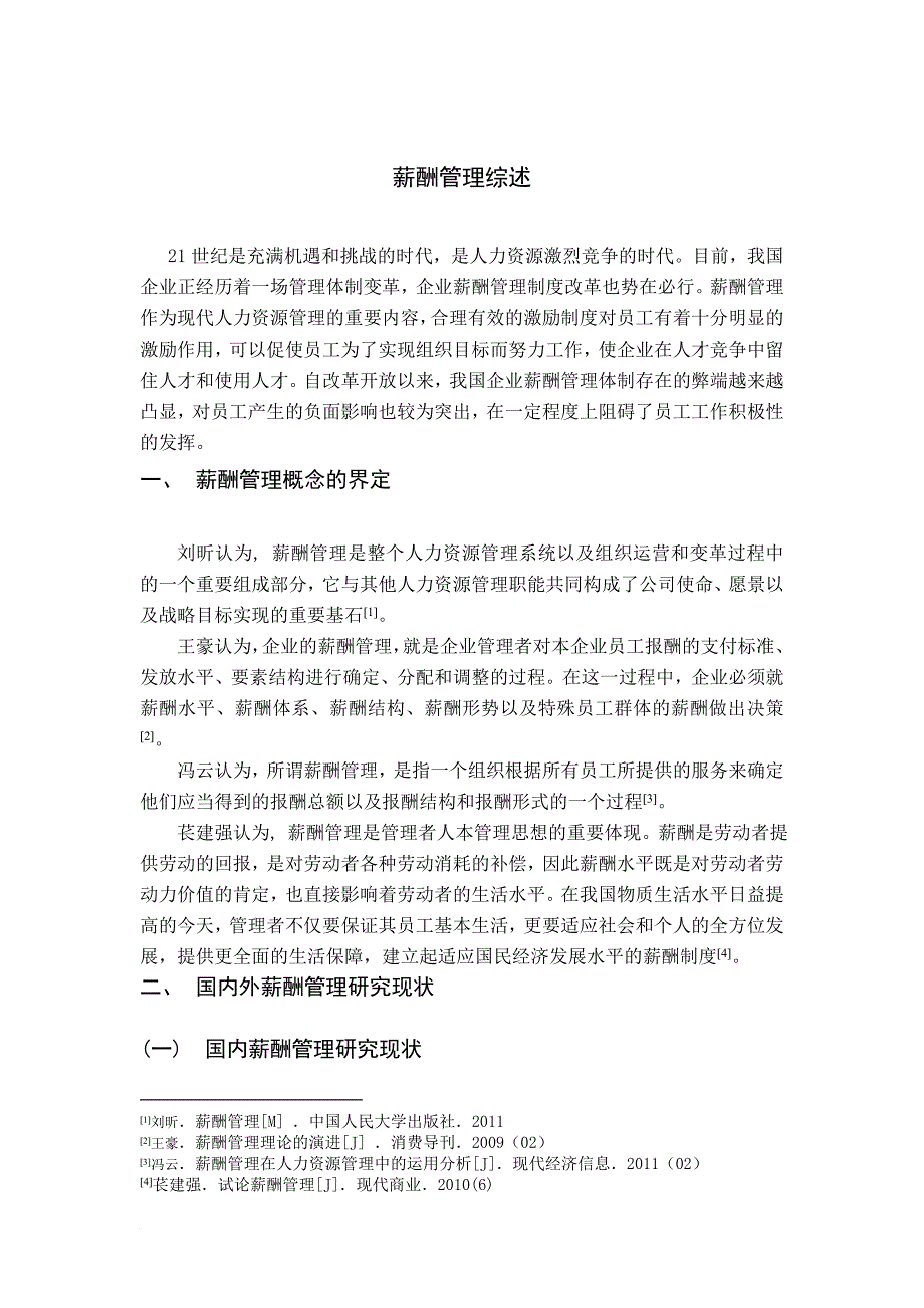 薪酬管理文献综述范文_第1页