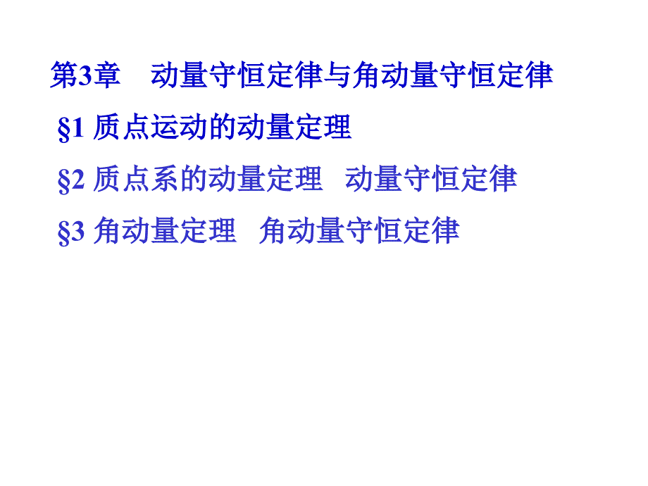 大学物理：第3章 动量守恒定律与角动量守恒定律_第1页