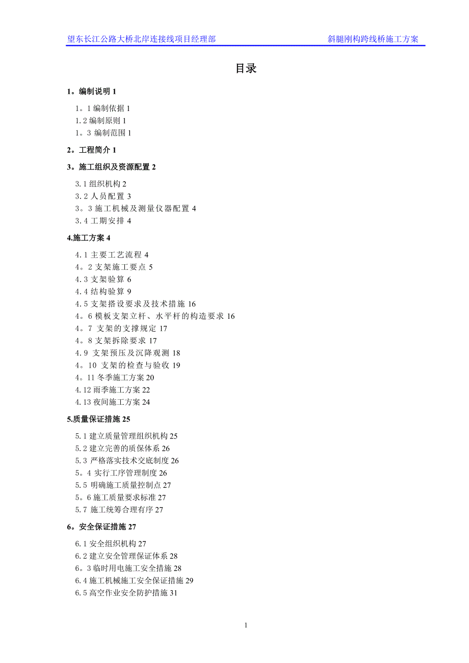 斜腿钢构跨线天桥施工方案.doc_第2页