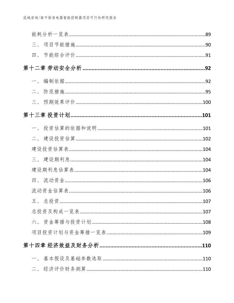 南平厨房电器智能控制器项目可行性研究报告【范文模板】_第5页