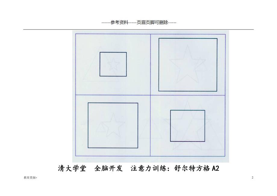 舒尔特方格全套教学内容_第2页