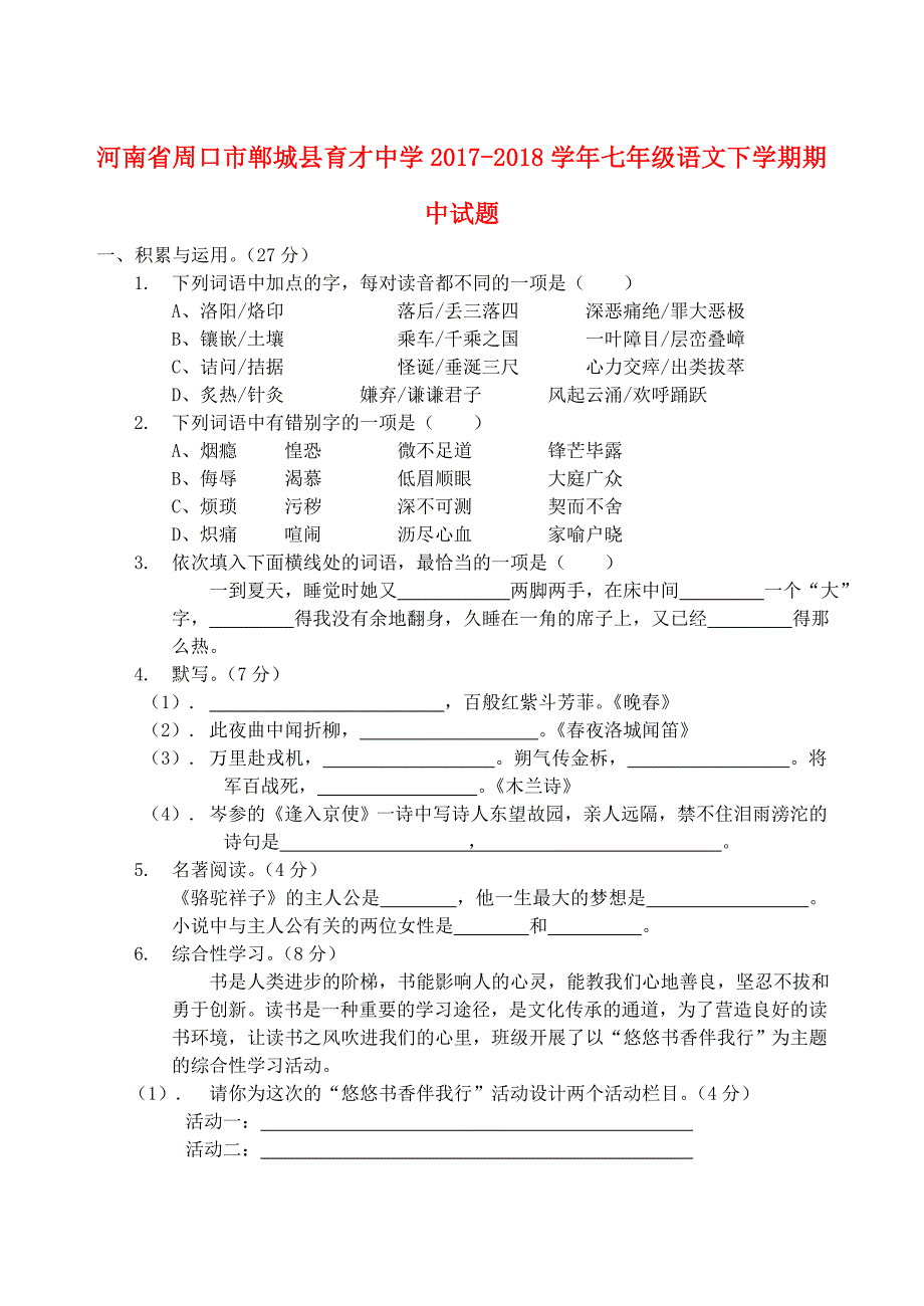 河南省周口市郸城县2017_2018学年七年级语文下学期期中试题新人教版_第1页