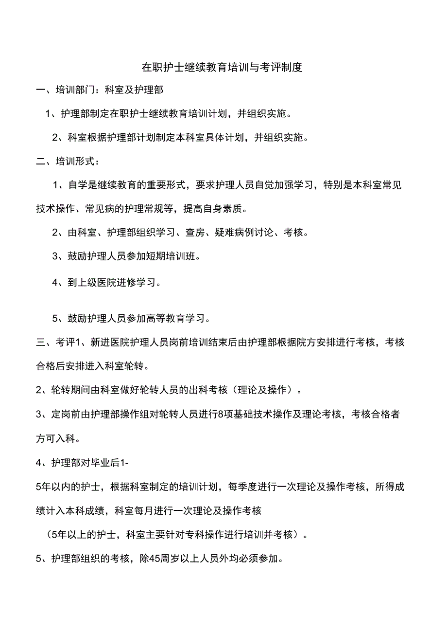 护士在职继续教育培训制度和考评制度_第1页