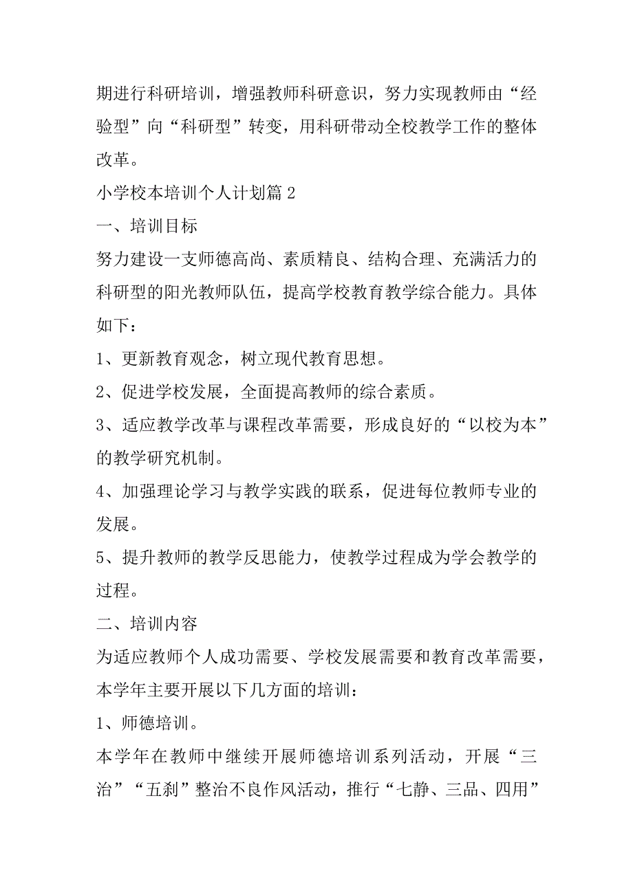 2023年年小学校本培训个人计划（年）_第4页