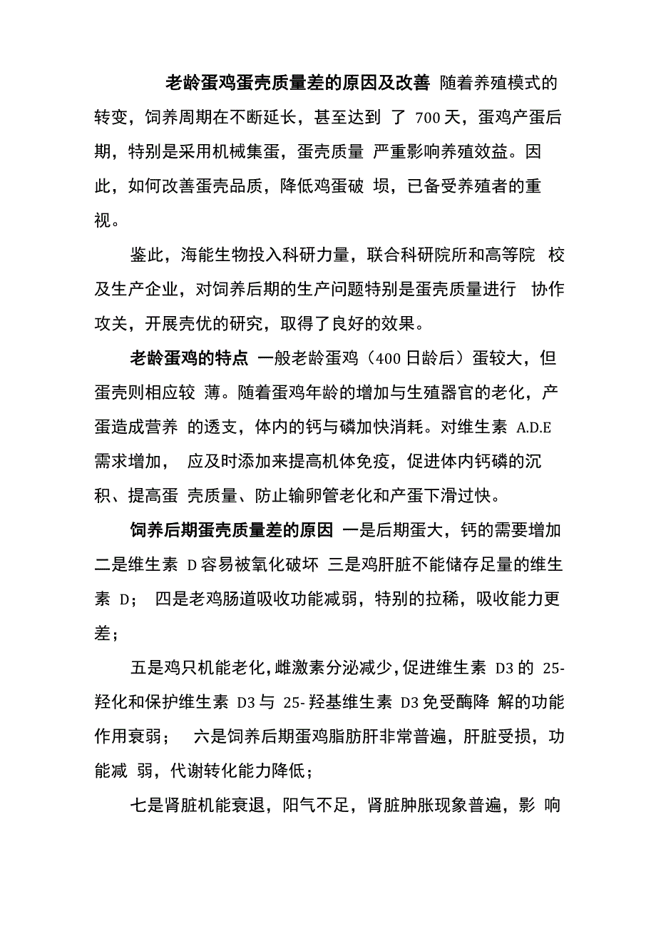 老龄蛋鸡蛋壳质量差的原因及改善_第1页