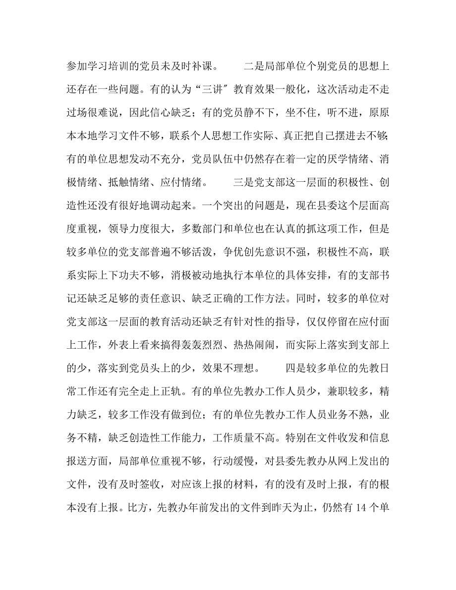 2023年在全县第一批先教活动第一阶段总结会上的讲话.doc_第5页