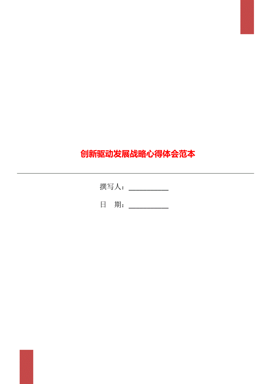 创新驱动发展战略心得体会范本_第1页