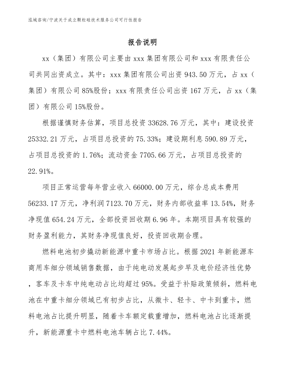 宁波关于成立颗粒硅技术服务公司可行性报告_范文_第2页