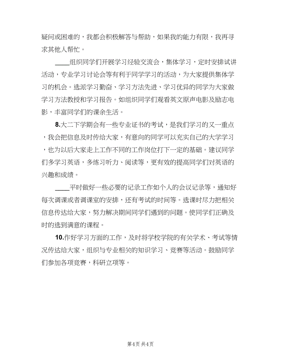 新学期大学学习委员工作计划（2篇）.doc_第4页